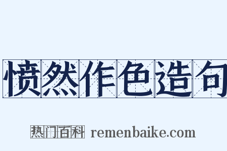 愤然作色造句是什么意思的图片